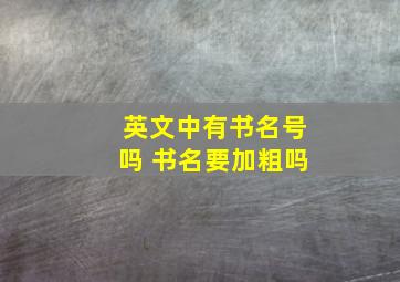 英文中有书名号吗 书名要加粗吗